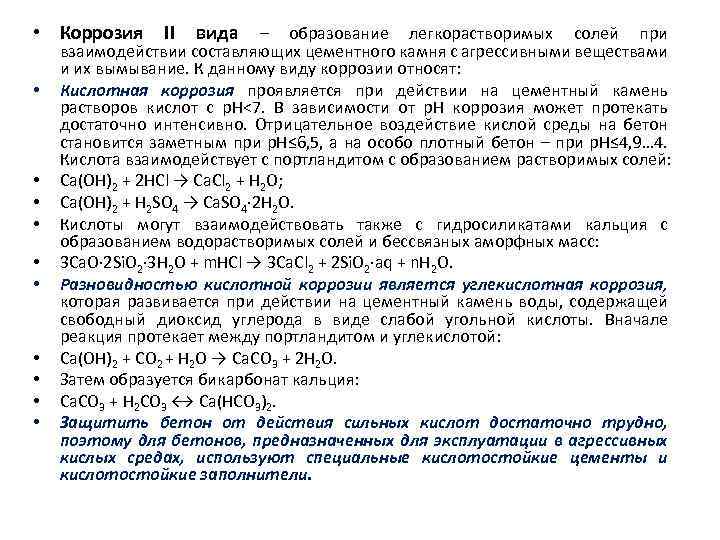  • Коррозия • • • II вида – образование легкорастворимых солей при взаимодействии