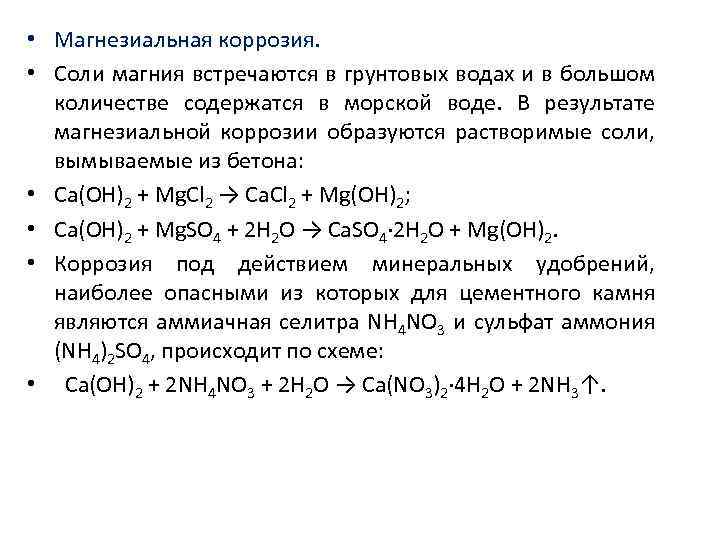  • Магнезиальная коррозия. • Соли магния встречаются в грунтовых водах и в большом