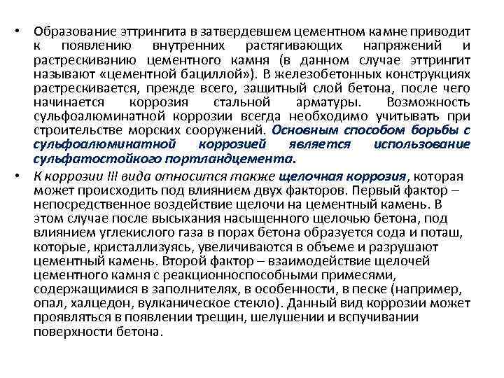  • Образование эттрингита в затвердевшем цементном камне приводит к появлению внутренних растягивающих напряжений