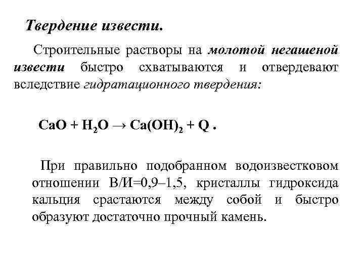 Известковое молоко формула химическая. Гидратное твердение извести. Негашеная известь формула химическая. Реакция твердения извести. Процесс твердение извести.