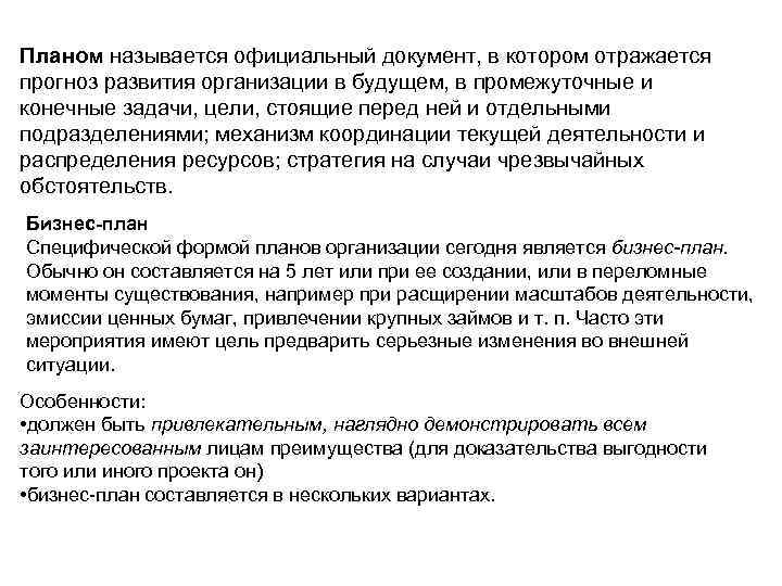 Планом называется официальный документ, в котором отражается прогноз развития организации в будущем, в промежуточные