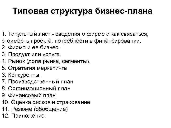Типовая структура бизнес-плана 1. Титульный лист - сведения о фирме и как связаться, стоимость