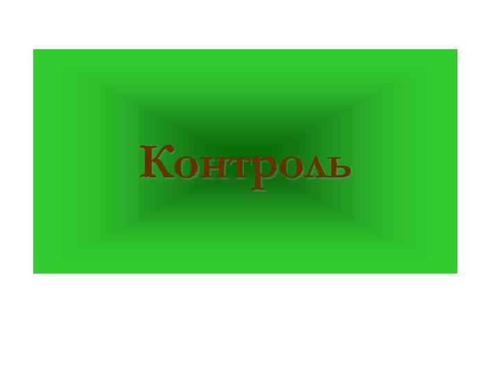 Контроль 