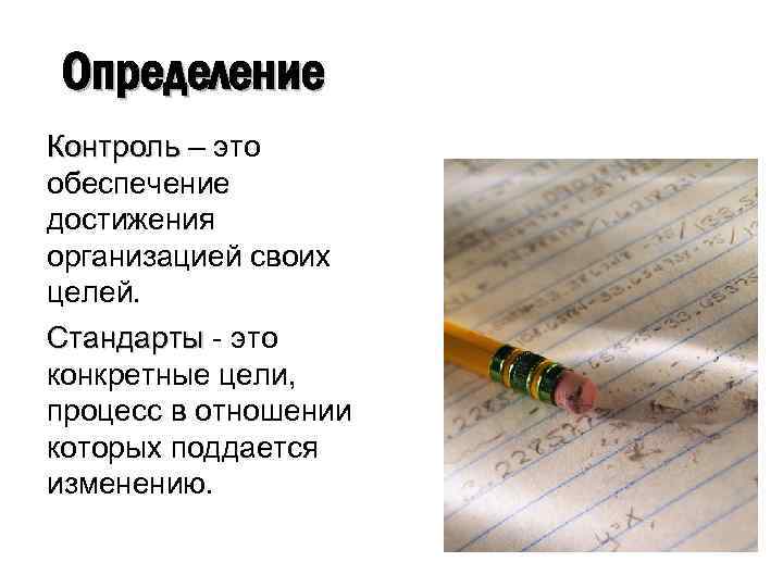 Определение Контроль – это Контроль обеспечение достижения организацией своих целей. Стандарты - это Стандарты