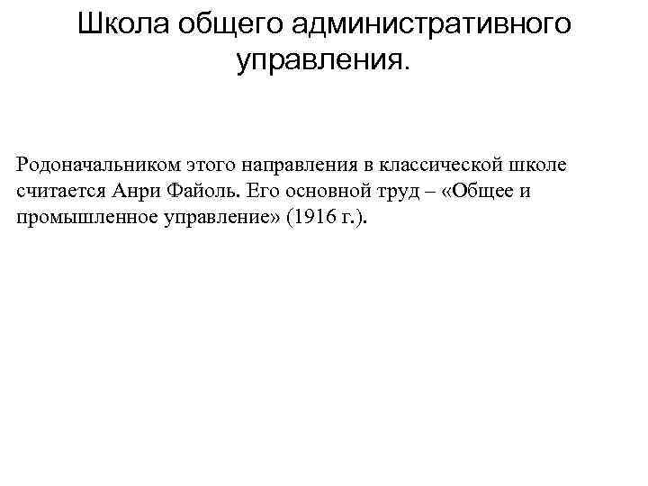 Школа общего административного управления. Родоначальником этого направления в классической школе считается Анри Файоль. Его