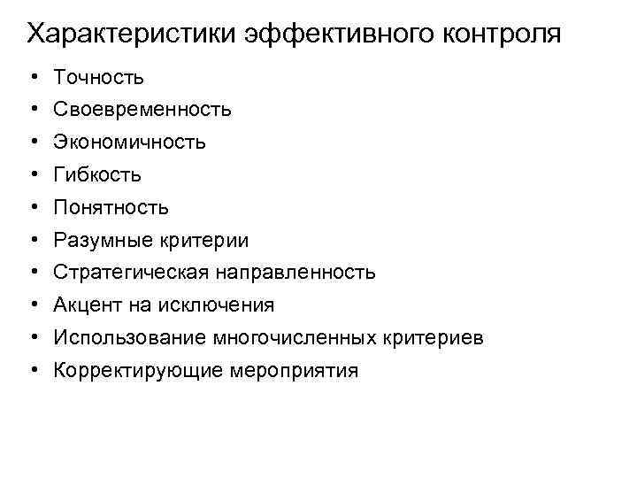 Характеристики эффективного контроля • Точность • Своевременность • Экономичность • Гибкость • Понятность •