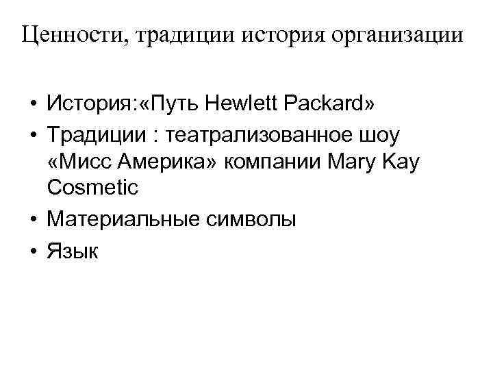 Ценности, традиции история организации • История: «Путь Hewlett Packard» • Традиции : театрализованное шоу