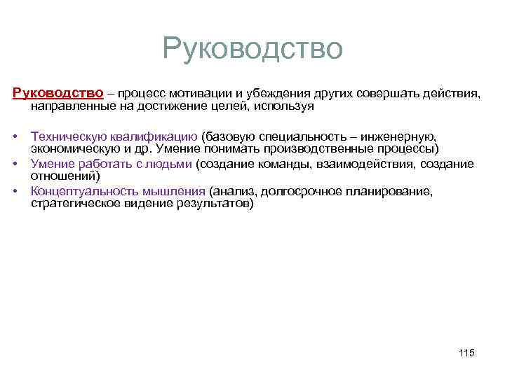 Руководство – процесс мотивации и убеждения других совершать действия, направленные на достижение целей, используя