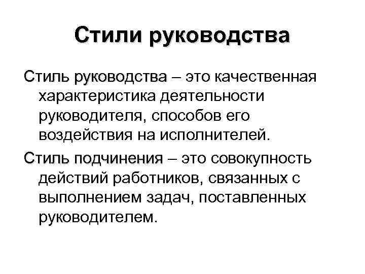 Стили руководства Стиль руководства – это качественная Стиль руководства характеристика деятельности руководителя, способов его