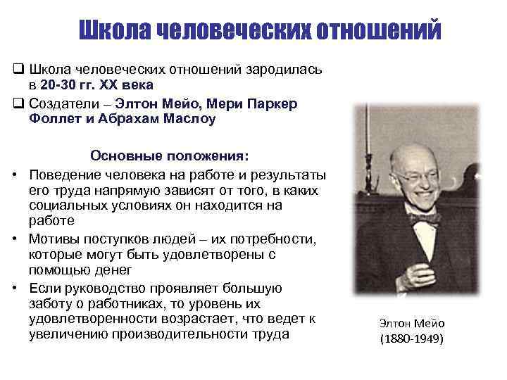 Разработки школы человеческих отношений. Школа человеческих отношений. Школа человеческих отношений Мэйо.