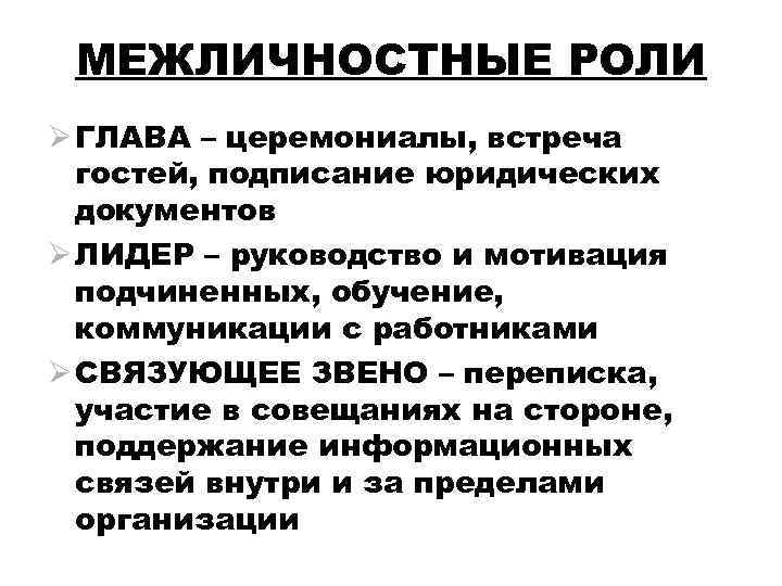 Межличностные роли связаны с. Межличностные роли примеры. Межличностные роли. Межличностные роли руководителя. Что относится к межличностным ролям менеджера.