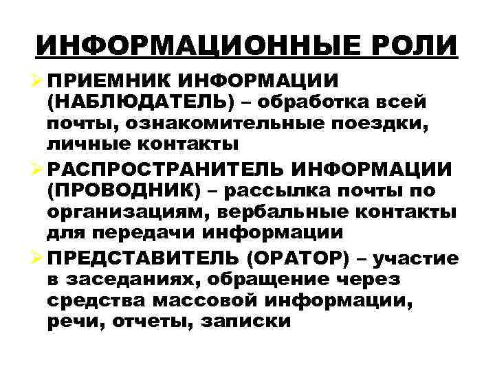 ИНФОРМАЦИОННЫЕ РОЛИ ПРИЕМНИК ИНФОРМАЦИИ (НАБЛЮДАТЕЛЬ) – обработка всей почты, ознакомительные поездки, личные контакты РАСПРОСТРАНИТЕЛЬ