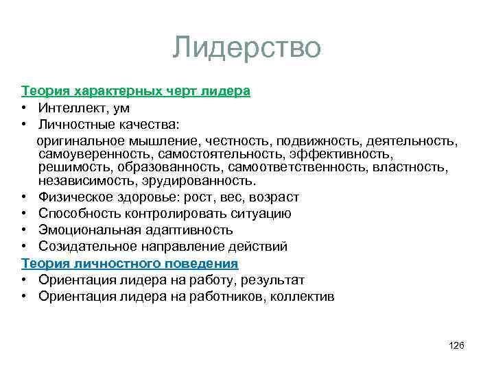 Лидерство Теория характерных черт лидера • Интеллект, ум • Личностные качества: оригинальное мышление, честность,