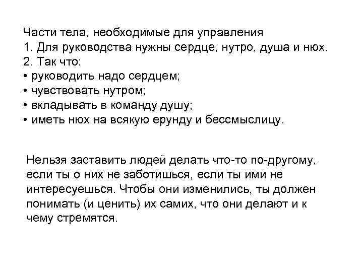 Части тела, необходимые для управления 1. Для руководства нужны сердце, нутро, душа и нюх.