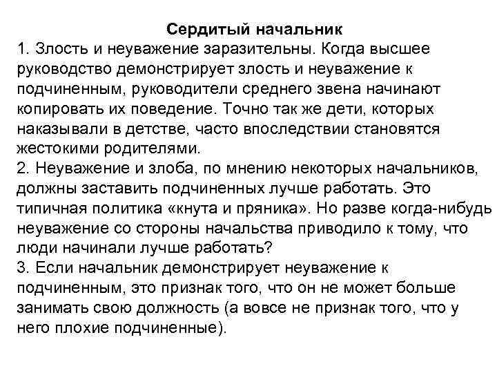 Сердитый начальник 1. Злость и неуважение заразительны. Когда высшее руководство демонстрирует злость и неуважение