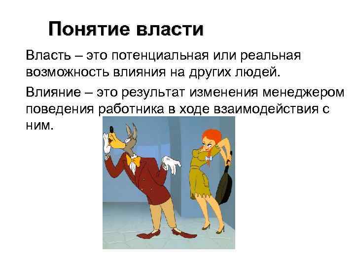 Понятие власти Власть – это потенциальная или реальная Власть возможность влияния на других людей.