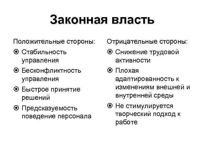 Положительные и отрицательные стороны водохранилищ. Положительные стороны власти. Законная власть плюсы и минусы. Положительные и отрицательные стороны власти. Экспертная власть положительные и отрицательные стороны.