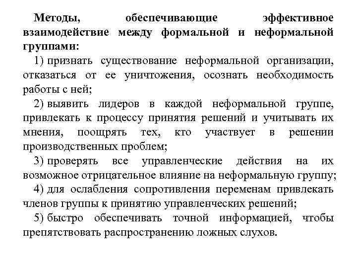 Методы, обеспечивающие эффективное взаимодействие между формальной и неформальной группами: 1) признать существование неформальной организации,
