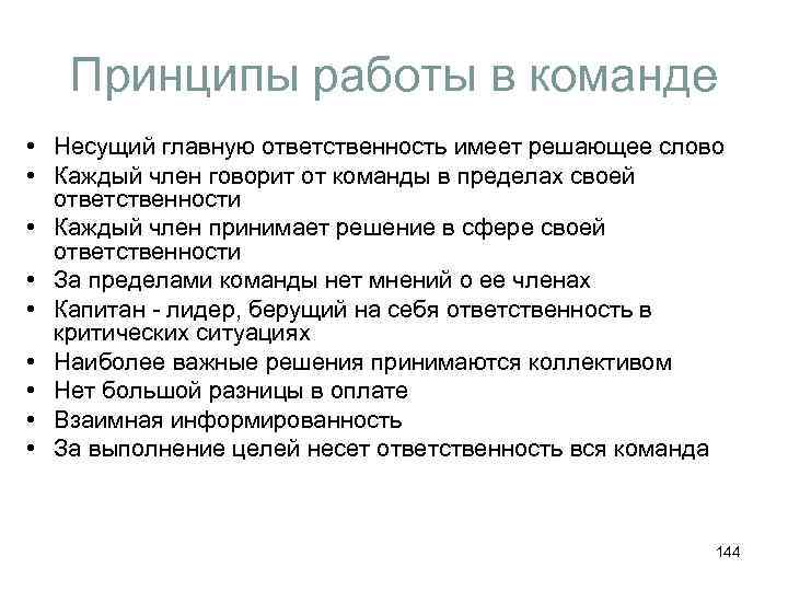 Принципы работы в команде • Несущий главную ответственность имеет решающее слово • Каждый член