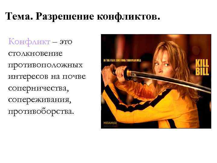 Тема. Разрешение конфликтов. Конфликт – это столкновение противоположных интересов на почве соперничества, сопереживания, противоборства.