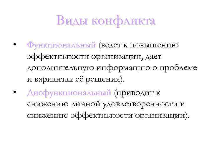 Виды конфликта • • Функциональный (ведет к повышению эффективности организации, дает дополнительную информацию о