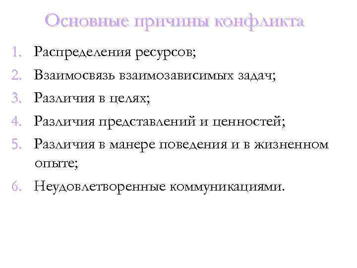 Основные причины конфликта 1. 2. 3. 4. 5. Распределения ресурсов; Взаимосвязь взаимозависимых задач; Различия