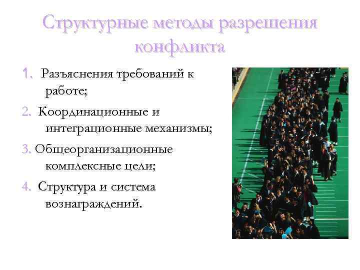 Структурные методы разрешения конфликта 1. Разъяснения требований к 1. работе; 2. Координационные и интеграционные