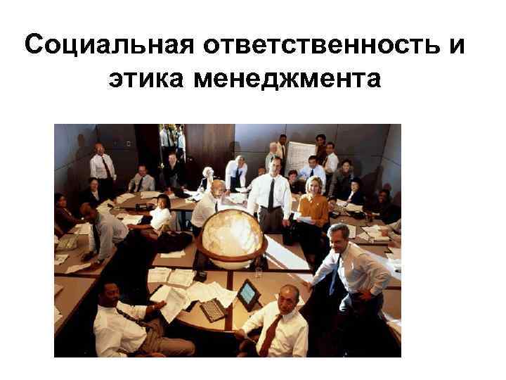 Социальная ответственность и этика менеджмента 