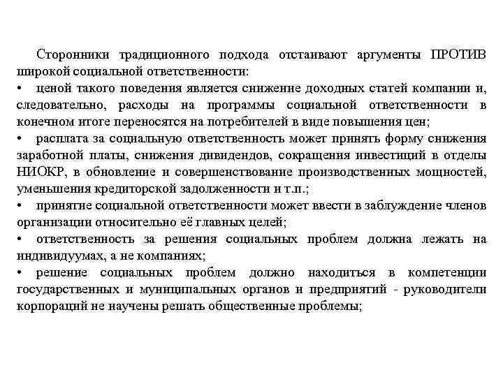 Сторонники традиционного подхода отстаивают аргументы ПРОТИВ широкой социальной ответственности: • ценой такого поведения является