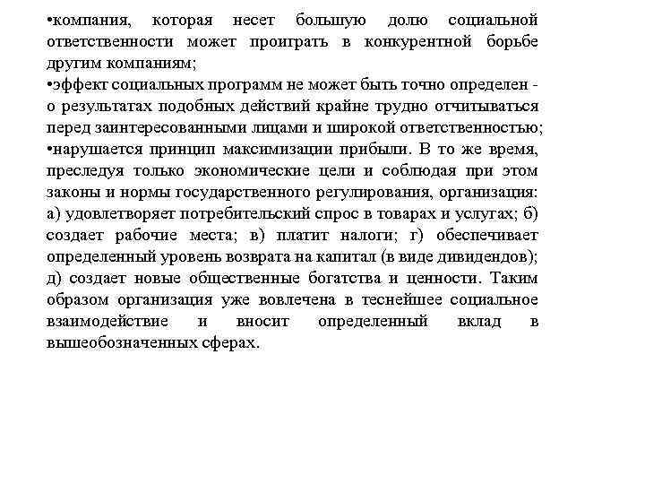  • компания, которая несет большую долю социальной ответственности может проиграть в конкурентной борьбе
