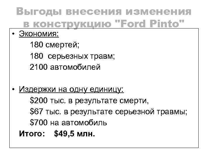 Выгоды внесения изменения в конструкцию "Ford Pinto" • Экономия: 180 смертей; 180 серьезных травм;