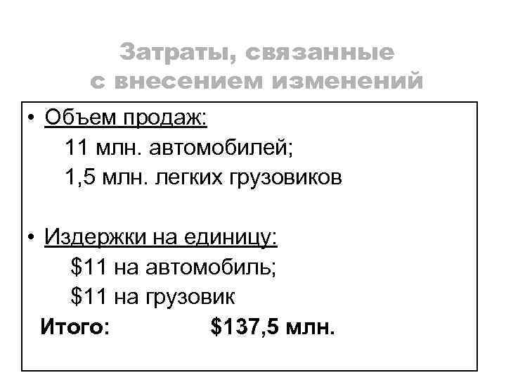Затраты, связанные с внесением изменений • Объем продаж: 11 млн. автомобилей; 1, 5 млн.