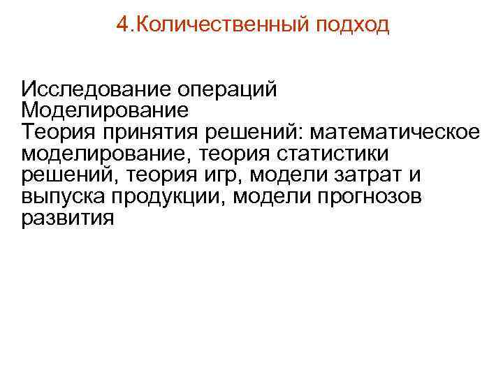 4. Количественный подход Исследование операций Моделирование Теория принятия решений: математическое моделирование, теория статистики решений,