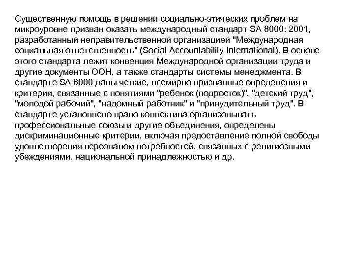 Существенную помощь в решении социально-этических проблем на микроуровне призван оказать международный стандарт SA 8000: