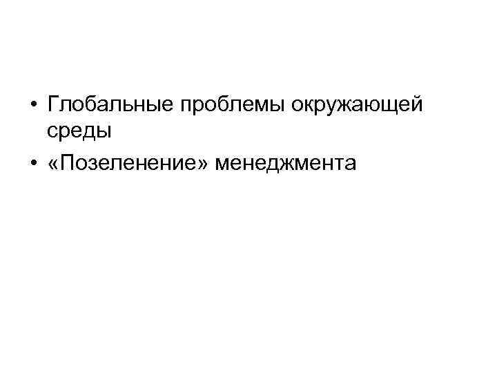  • Глобальные проблемы окружающей среды • «Позеленение» менеджмента 
