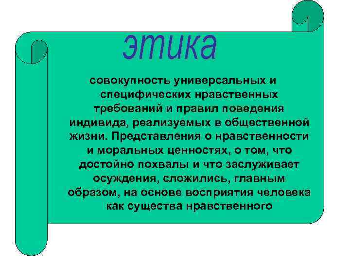 совокупность универсальных и специфических нравственных требований и правил поведения индивида, реализуемых в общественной жизни.