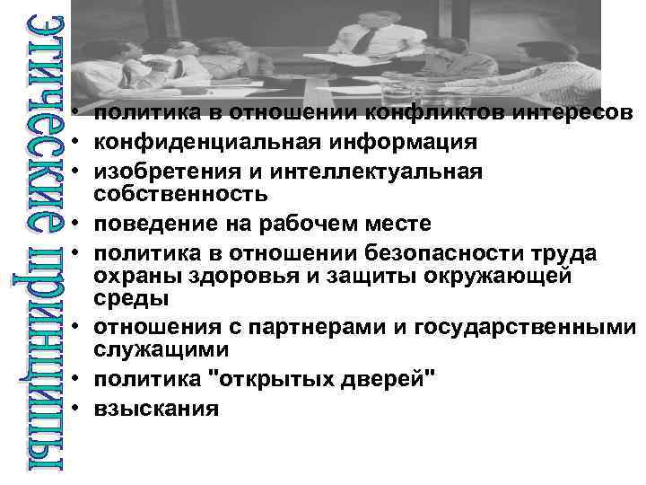  • политика в отношении конфликтов интересов • конфиденциальная информация • изобретения и интеллектуальная