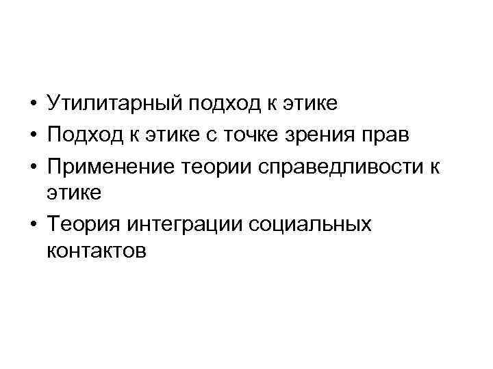  • Утилитарный подход к этике • Подход к этике с точке зрения прав