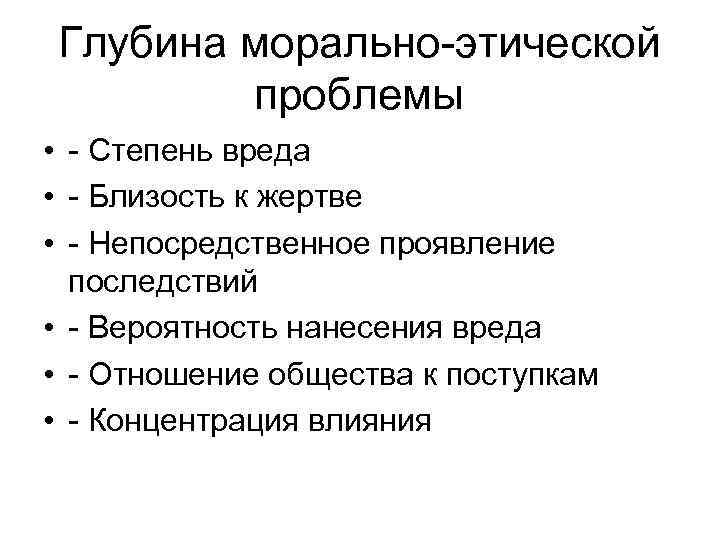 Глубина морально-этической проблемы • - Степень вреда • - Близость к жертве • -
