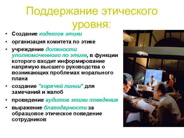 Поддержание этического уровня: • Создание кодексов этики • организация комитета по этике • учреждение