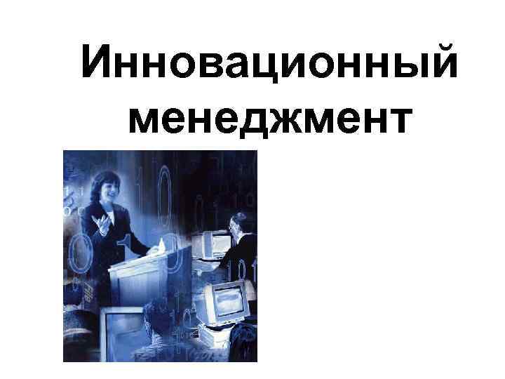 Инновационный менеджмент 