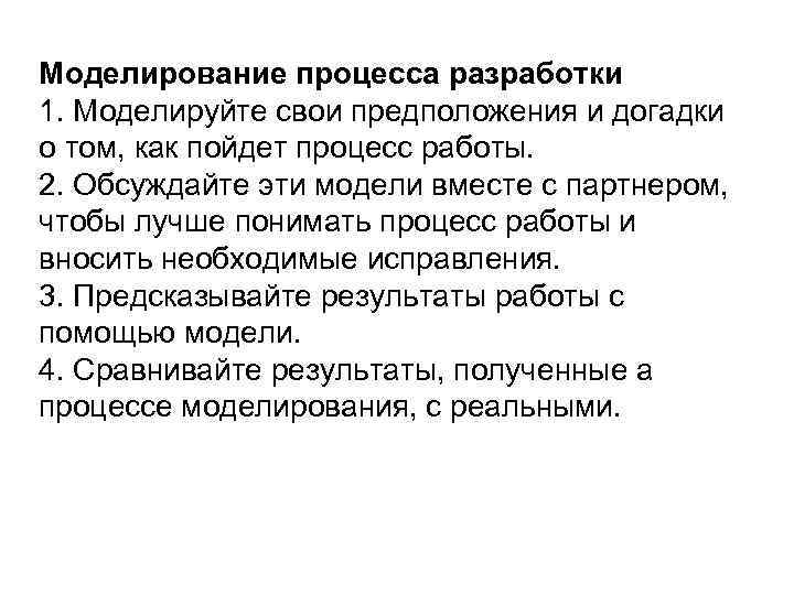 Моделирование процесса разработки 1. Моделируйте свои предположения и догадки о том, как пойдет процесс