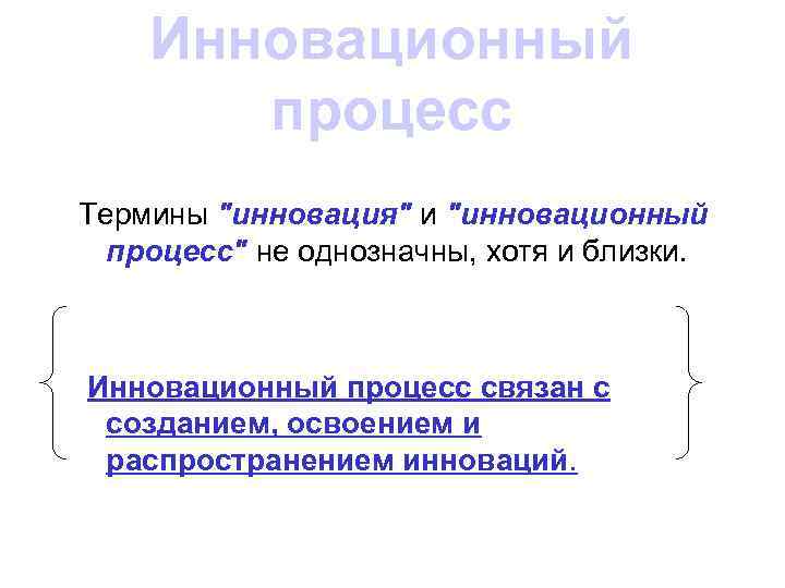 Инновационный процесс Термины "инновация" и "инновационный процесс" не однозначны, хотя и близки. Инновационный процесс