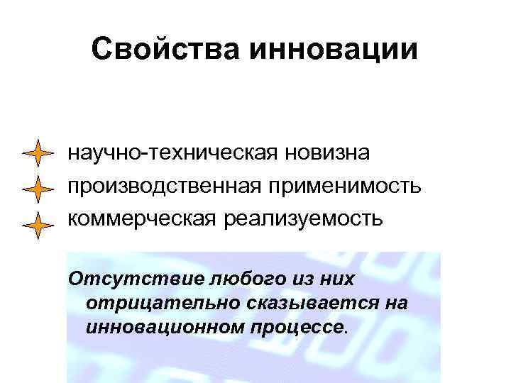 Свойства инновации научно-техническая новизна производственная применимость коммерческая реализуемость Отсутствие любого из них отрицательно сказывается