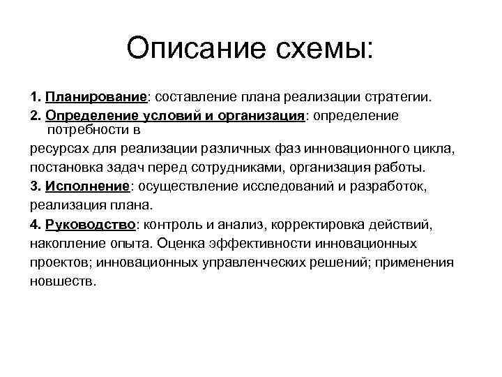 Описание схемы: 1. Планирование: составление плана реализации стратегии. 2. Определение условий и организация: определение