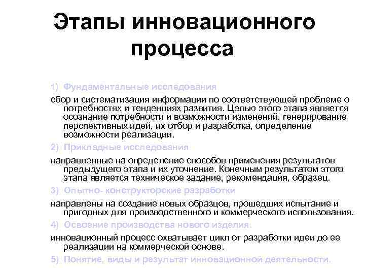  Этапы инновационного процесса 1) Фундаментальные исследования сбор и систематизация информации по соответствующей проблеме