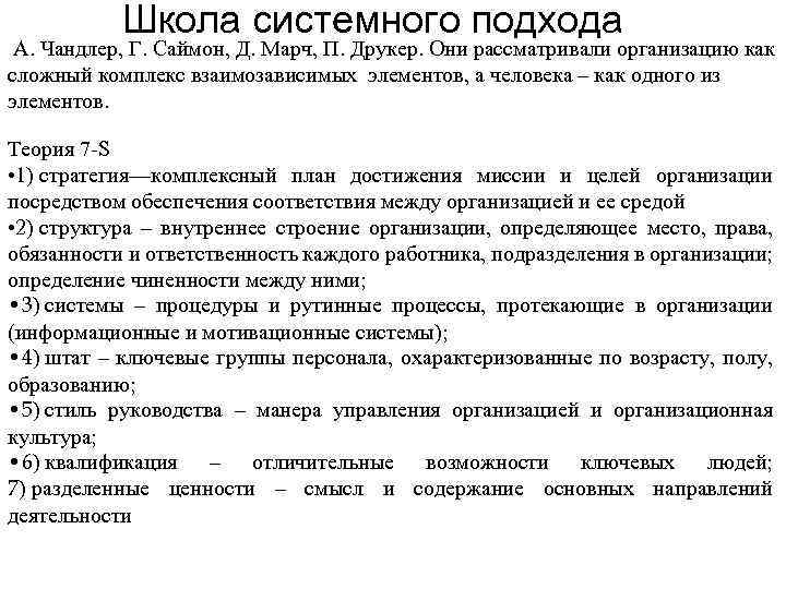 Рассмотреть предприятие. Школа системного подхода. Г Саймон школа социальных систем. Г Саймон рассматривал организацию. Саймон рассматривал организацию как систему.