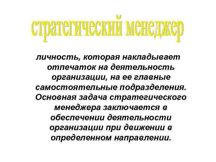  личность, которая накладывает отпечаток на деятельность организации, на ее главные самостоятельные подразделения. Основная