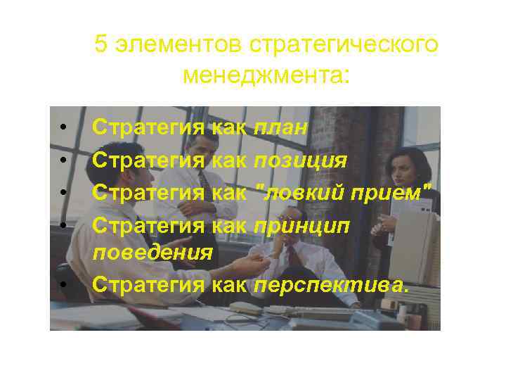 5 элементов стратегического менеджмента: • • • Стратегия как план Стратегия как позиция Стратегия