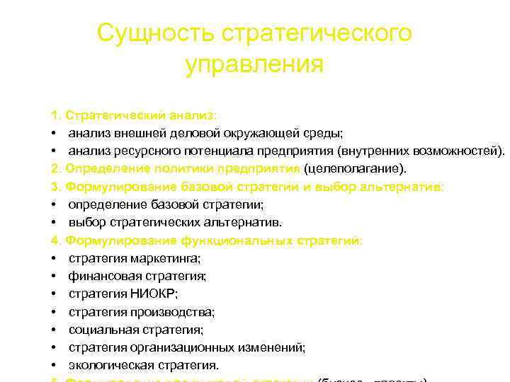 Сущность стратегического управления 1. Стратегический анализ: • анализ внешней деловой окружающей среды; • анализ